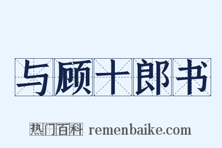 与顾十郎书是什么意思的图片